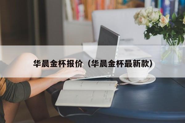 华晨金杯报价（华晨金杯最新款）
