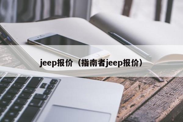 jeep报价（指南者jeep报价）