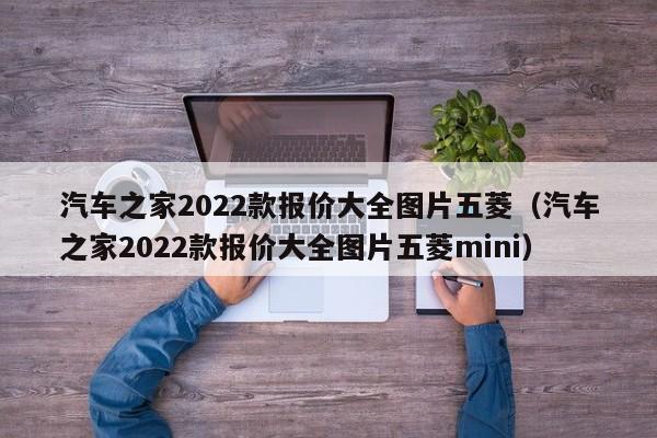 汽车之家2022款报价大全图片五菱（汽车之家2022款报价大全图片五菱mini）