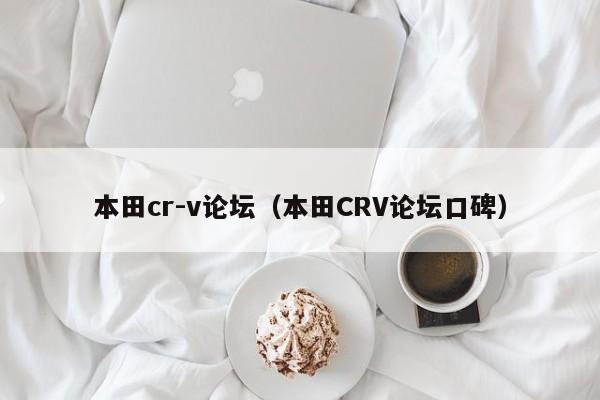 本田cr-v论坛（本田CRV论坛口碑）