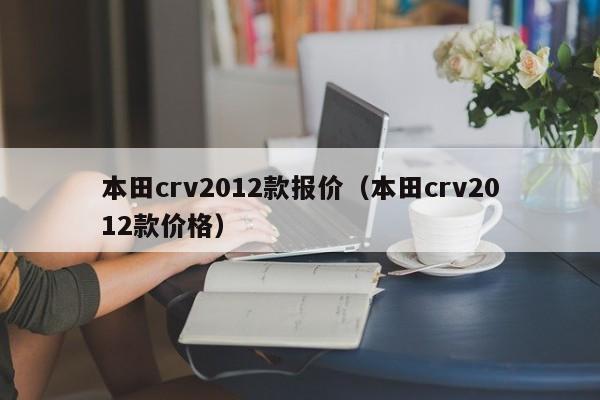 本田crv2012款报价（本田crv2012款价格）