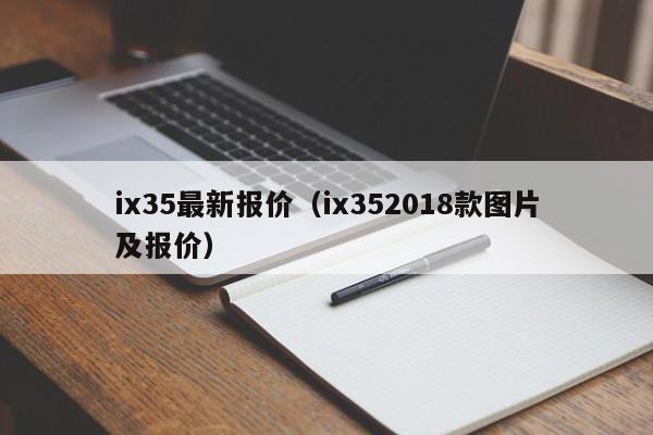 ix35最新报价（ix352018款图片及报价）