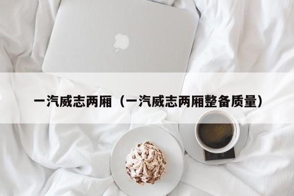 一汽威志两厢（一汽威志两厢整备质量）