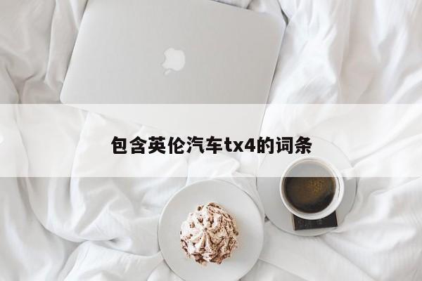 包含英伦汽车tx4的词条