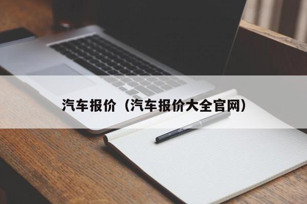 汽车报价（汽车报价大全官网）