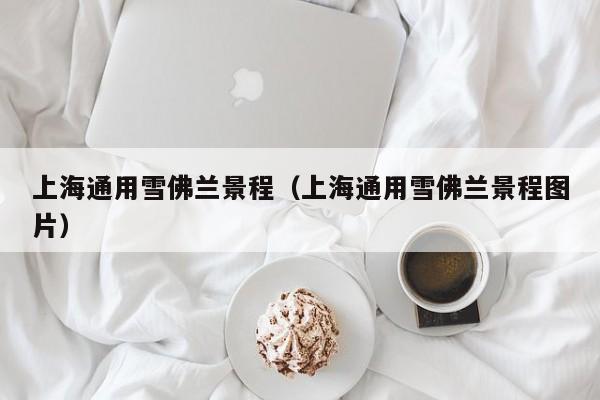 上海通用雪佛兰景程（上海通用雪佛兰景程图片）