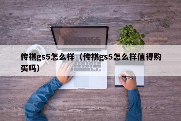 传祺gs5怎么样（传祺gs5怎么样值得购买吗）