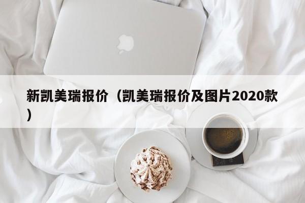 新凯美瑞报价（凯美瑞报价及图片2020款）