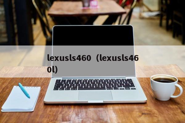 lexusls460（lexusls460l）