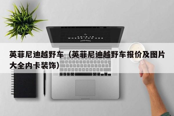 英菲尼迪越野车（英菲尼迪越野车报价及图片大全内卡装饰）