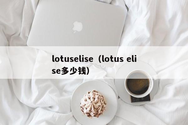 lotuselise（lotus elise多少钱）