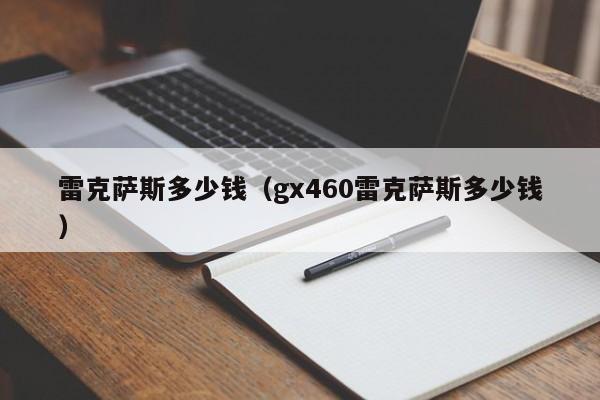 雷克萨斯多少钱（gx460雷克萨斯多少钱）