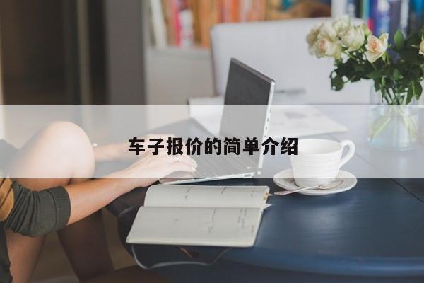 车子报价的简单介绍