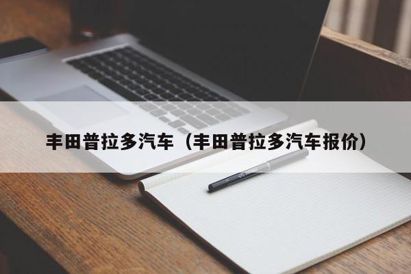 丰田普拉多汽车（丰田普拉多汽车报价）