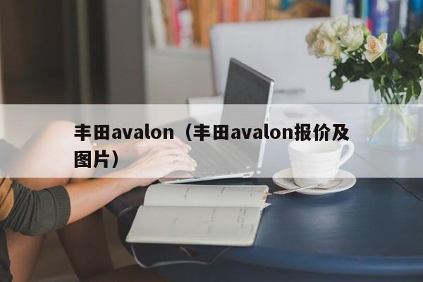 丰田avalon（丰田avalon报价及图片）