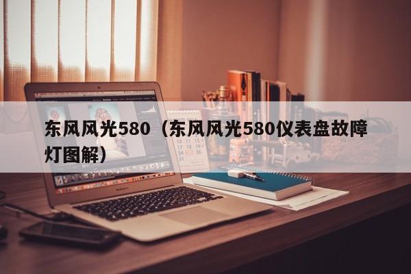 东风风光580（东风风光580仪表盘故障灯图解）