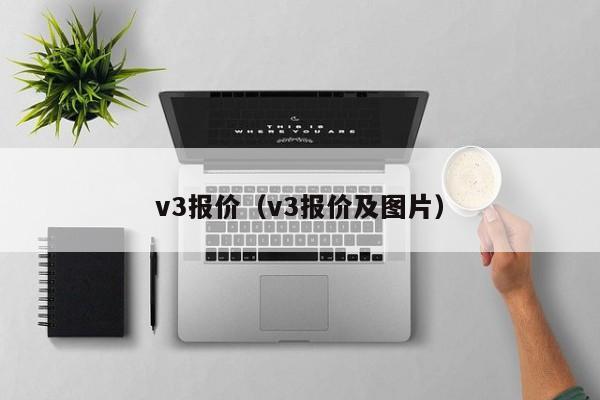 v3报价（v3报价及图片）