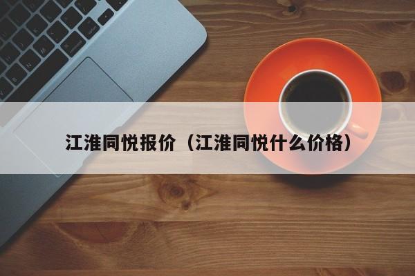江淮同悦报价（江淮同悦什么价格）