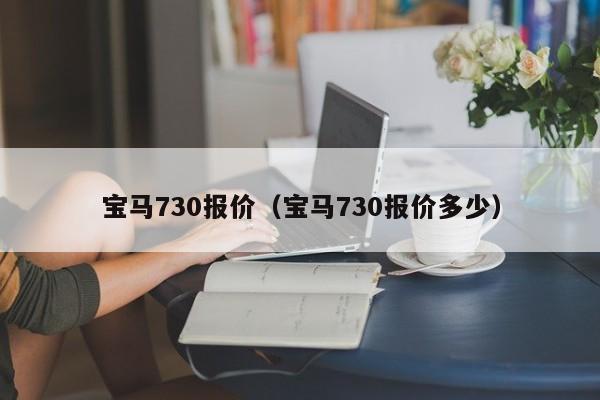 宝马730报价（宝马730报价多少）