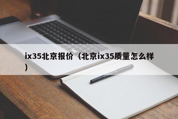 ix35北京报价（北京ix35质量怎么样）