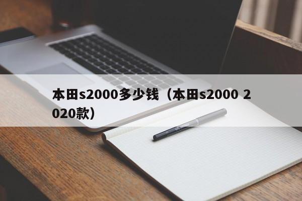 本田s2000多少钱（本田s2000 2020款）