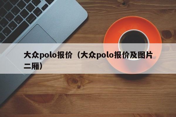 大众polo报价（大众polo报价及图片二厢）