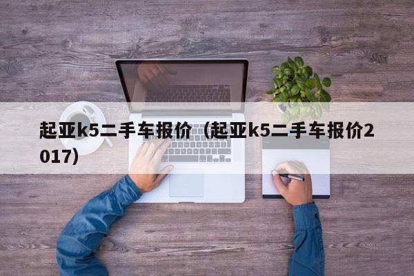 起亚k5二手车报价（起亚k5二手车报价2017）