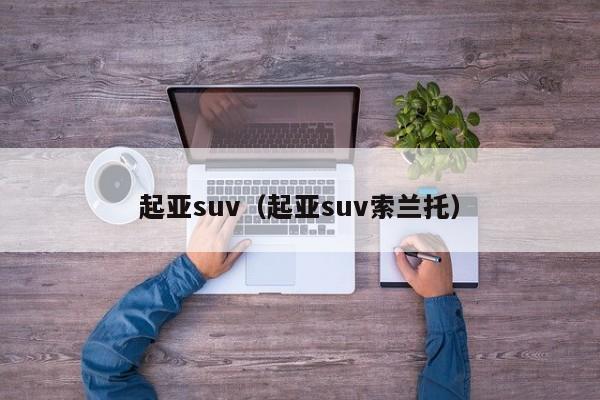 起亚suv（起亚suv索兰托）
