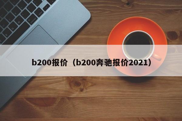 b200报价（b200奔驰报价2021）
