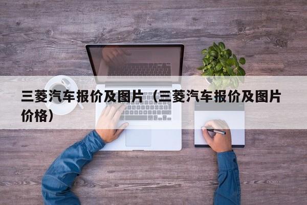 三菱汽车报价及图片（三菱汽车报价及图片 价格）