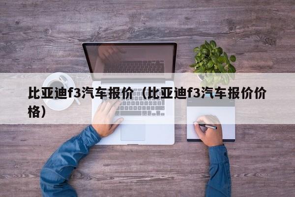 比亚迪f3汽车报价（比亚迪f3汽车报价价格）