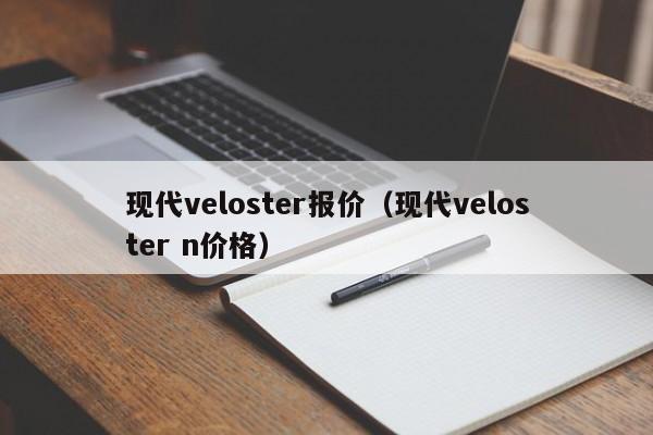 现代veloster报价（现代veloster n价格）