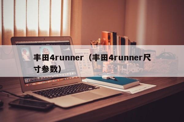 丰田4runner（丰田4runner尺寸参数）