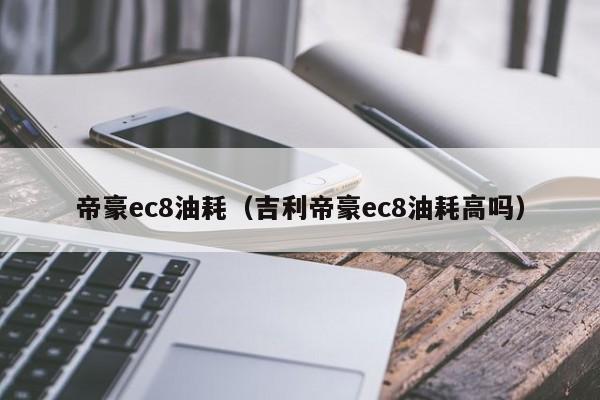 帝豪ec8油耗（吉利帝豪ec8油耗高吗）