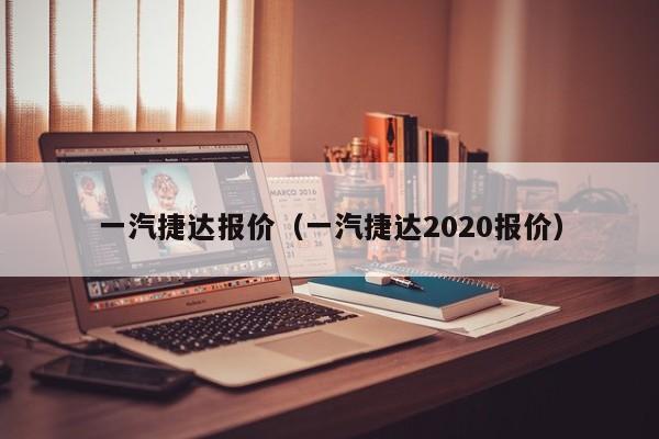 一汽捷达报价（一汽捷达2020报价）