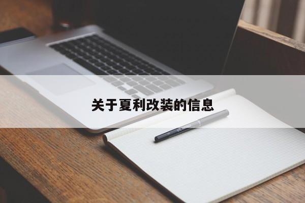 关于夏利改装的信息