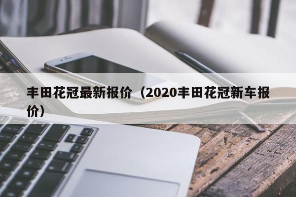 丰田花冠最新报价（2020丰田花冠新车报价）