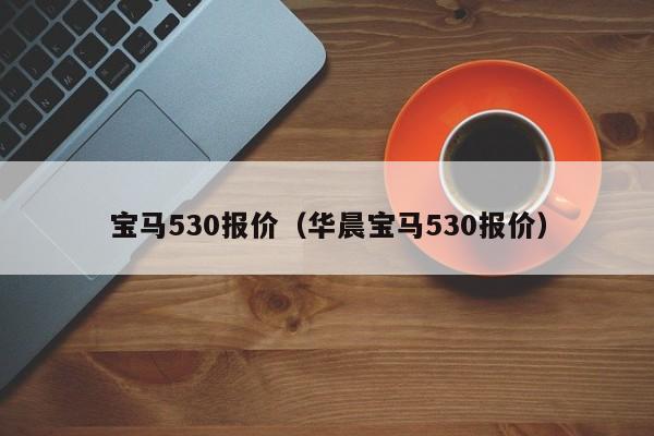 宝马530报价（华晨宝马530报价）