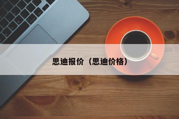 思迪报价（思迪价格）