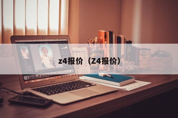 z4报价（Z4报价）