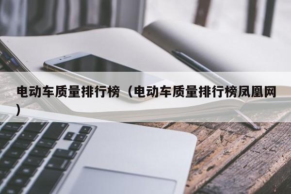电动车质量排行榜（电动车质量排行榜凤凰网）