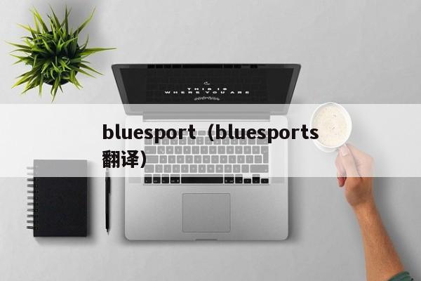 bluesport（bluesports翻译）