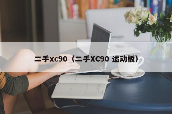 二手xc90（二手XC90 运动板）