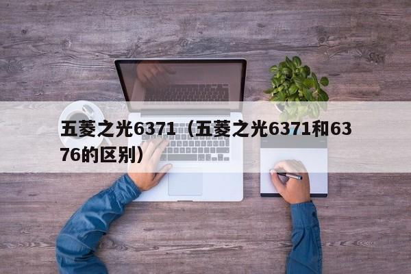 五菱之光6371（五菱之光6371和6376的区别）