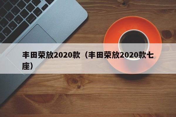丰田荣放2020款（丰田荣放2020款七座）