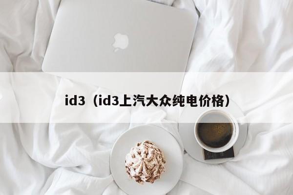 id3（id3上汽大众纯电价格）