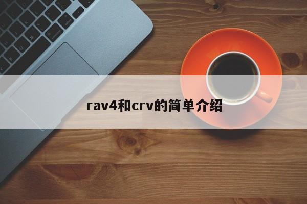 rav4和crv的简单介绍