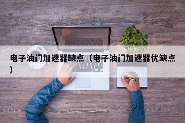 电子油门加速器缺点（电子油门加速器优缺点）
