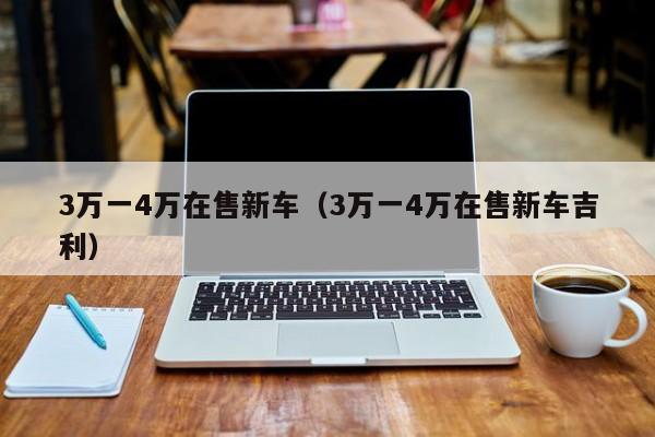 3万一4万在售新车（3万一4万在售新车吉利）