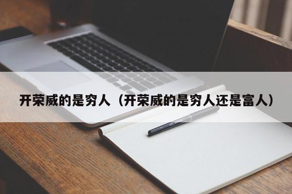 开荣威的是穷人（开荣威的是穷人还是富人）